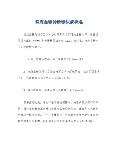 空腹血糖诊断糖尿病标准