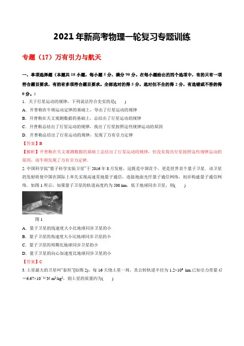2021年新高考物理一轮复习专题训练(17)万有引力与航天