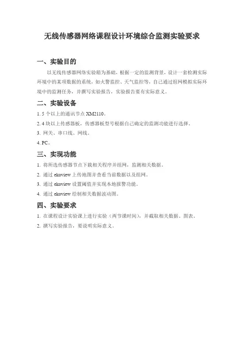 无线传感器网络课程设计