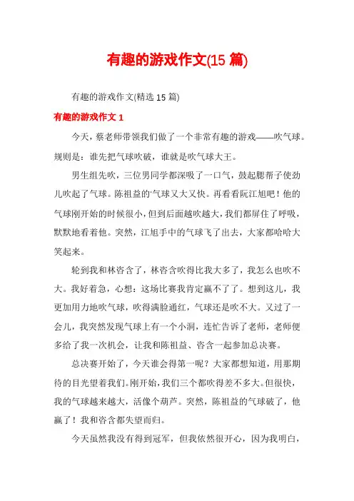 有趣的游戏作文(15篇)