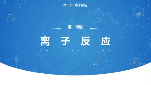 离子反应(第二课时 离子方程式书正误判断)高一化学(人教版2019必修第一册)