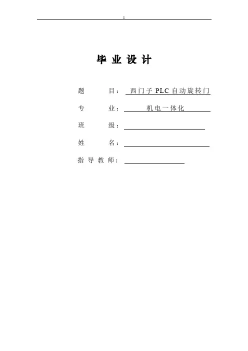 西门子PLC自动旋转门