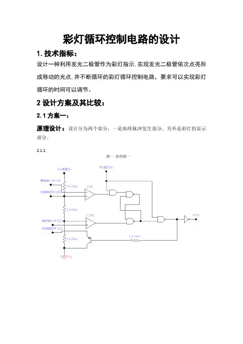 彩灯循环控制电路的课程设计
