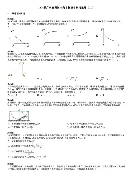 2024届广东省揭阳市高考物理学科精选题(二)