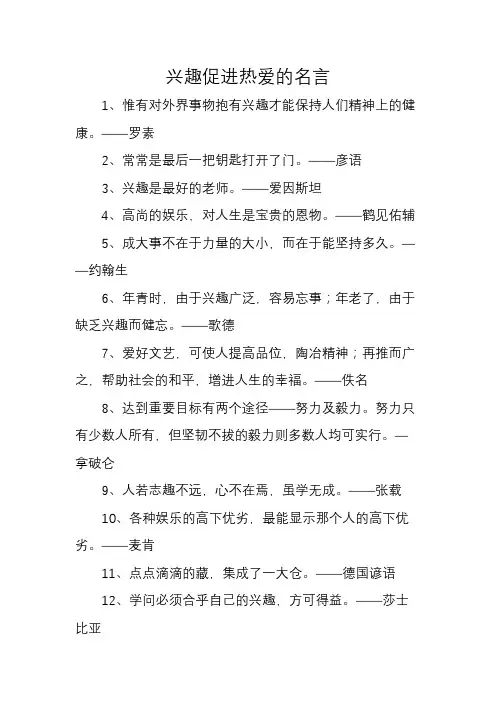 兴趣促进热爱的名言
