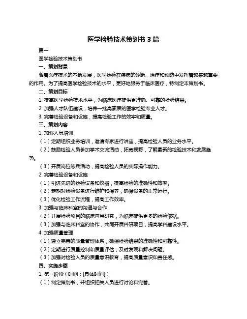 医学检验技术策划书3篇