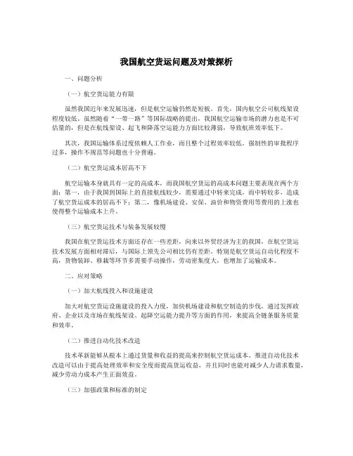 我国航空货运问题及对策探析