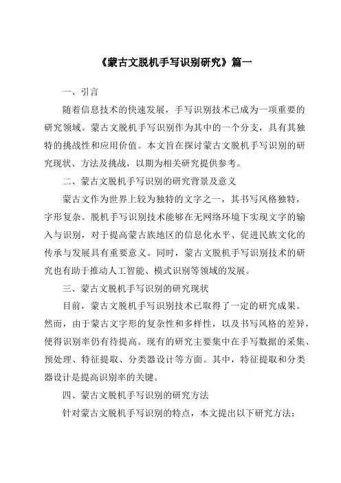 《2024年蒙古文脱机手写识别研究》范文