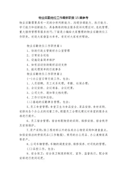 物业后勤岗位工作最新职责15篇参考