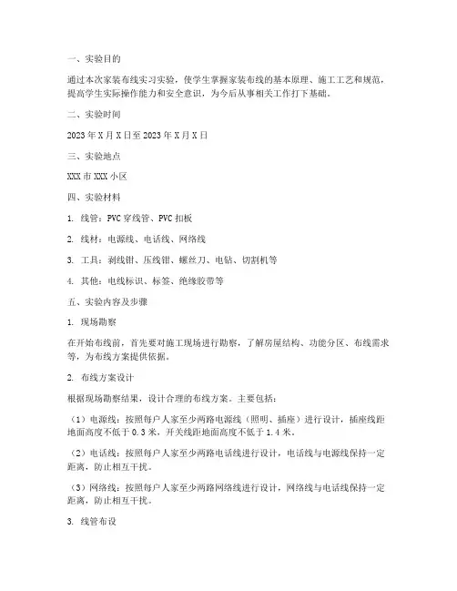 家装布线实习实验报告