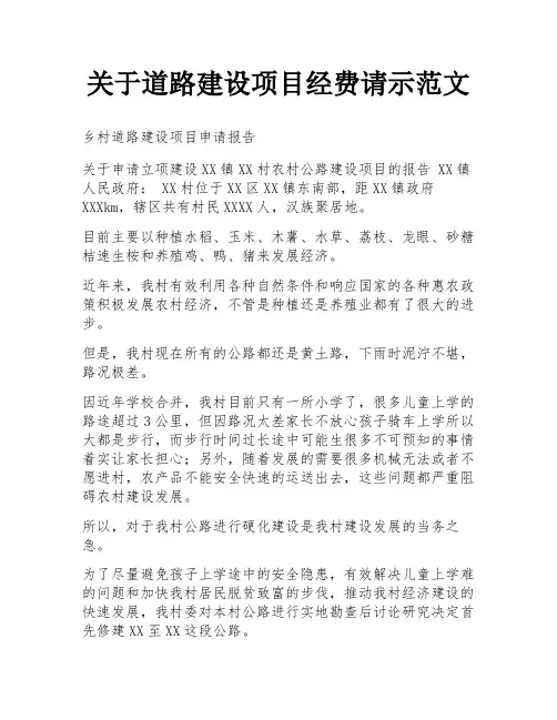 关于道路建设项目经费请示范文