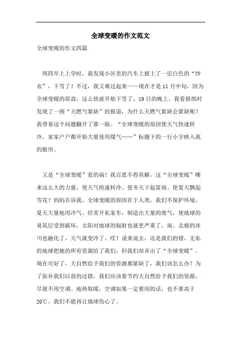 全球变暖的作文范文