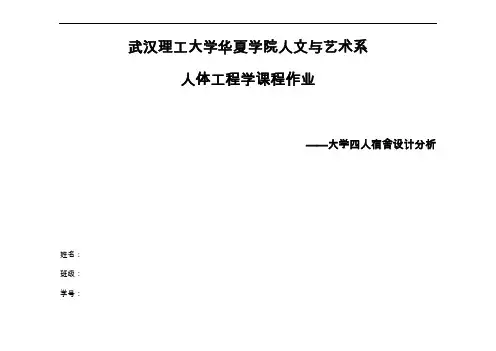 人机工程学关于-寝室的调研