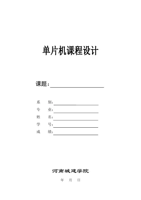 单片机课程设计报告标准格式