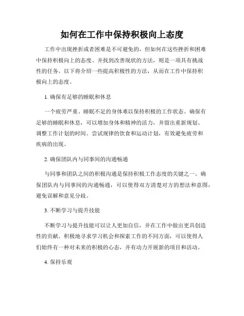 如何在工作中保持积极向上态度