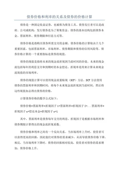 债券价格和利率的关系及债券的价格计算