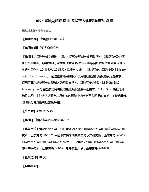 预处理对真鳕鱼皮明胶得率及凝胶强度的影响