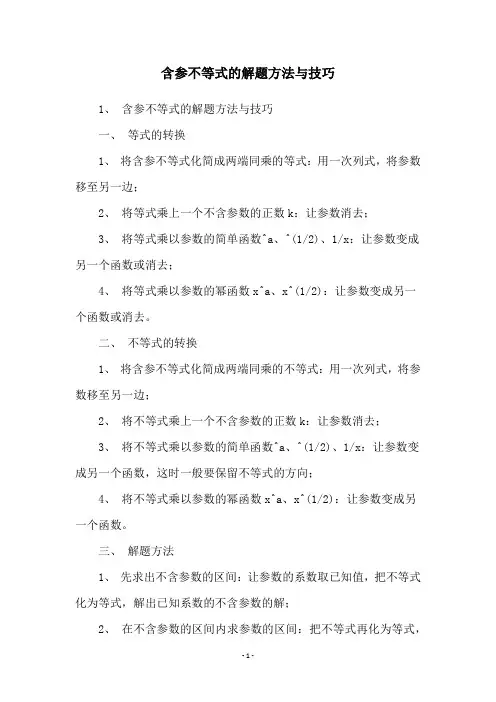 含参不等式的解题方法与技巧