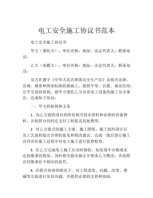 电工安全施工协议书范本