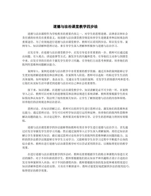 道德与法治课堂教学四步法