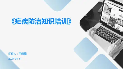 《疟疾防治知识培训》