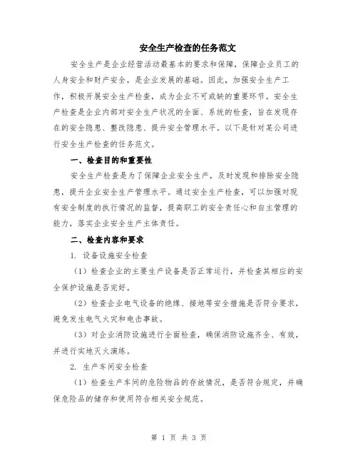 安全生产检查的任务范文