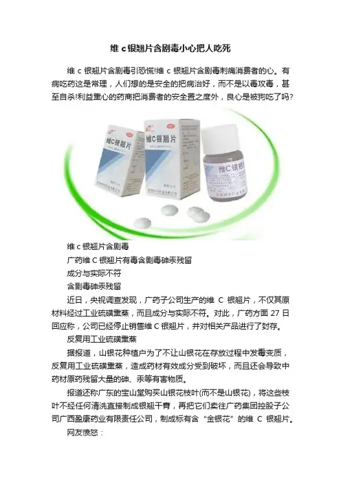 维c银翘片含剧毒小心把人吃死