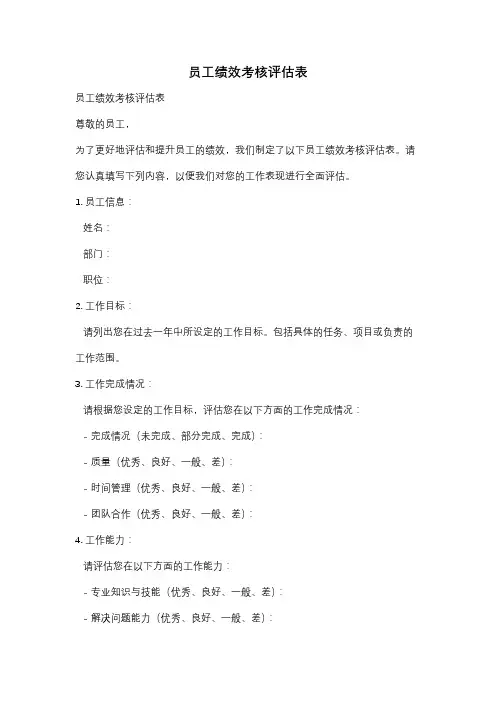 员工绩效考核评估表