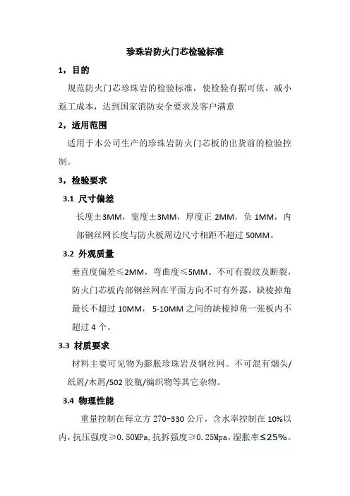 珍珠岩防火门芯检验标准