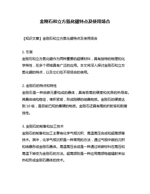 金刚石和立方氮化硼特点及使用场合