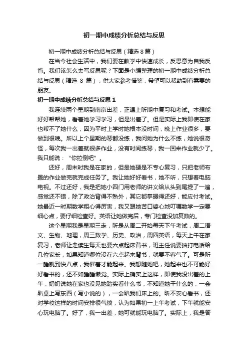 初一期中成绩分析总结与反思（精选8篇）