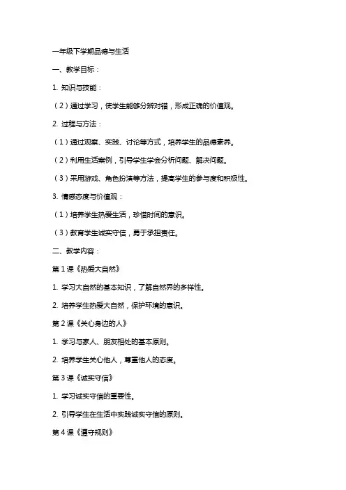 一年级下学期品德与生活(教案)
