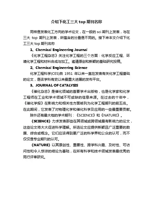 介绍下化工三大top期刊名称