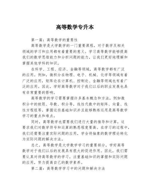 高等数学专升本3篇