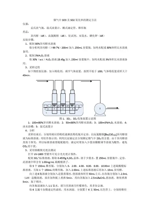 烟气中SO3及SO2氧化率的测定方法