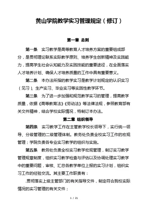 黄山学院教学实习管理规定(修订)