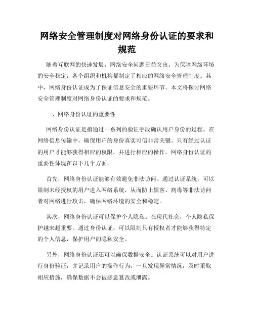 网络安全管理制度对网络身份认证的要求和规范