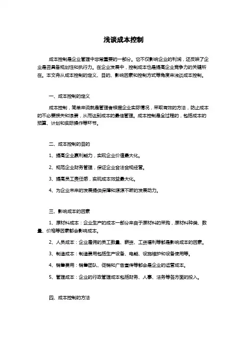 浅谈成本控制