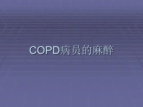 COPD病员的麻醉-精品医学课件