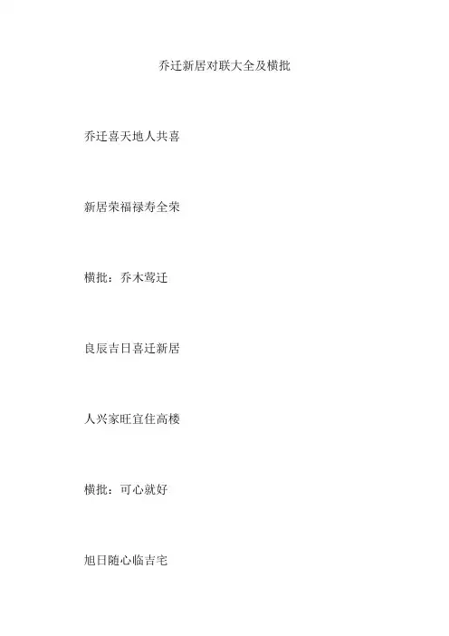 乔迁新居对联大全及横批