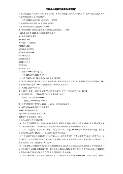 变频器解锁密码整理篇