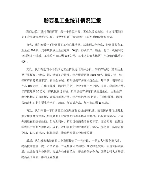 黔西县工业统计情况汇报