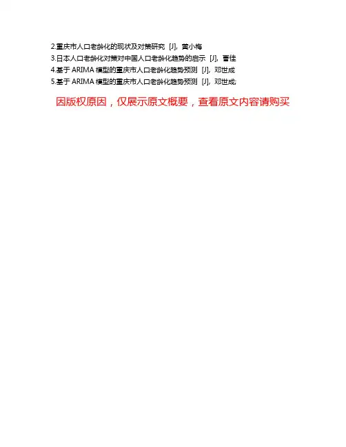 重庆市人口老龄化的危害、趋势及对策