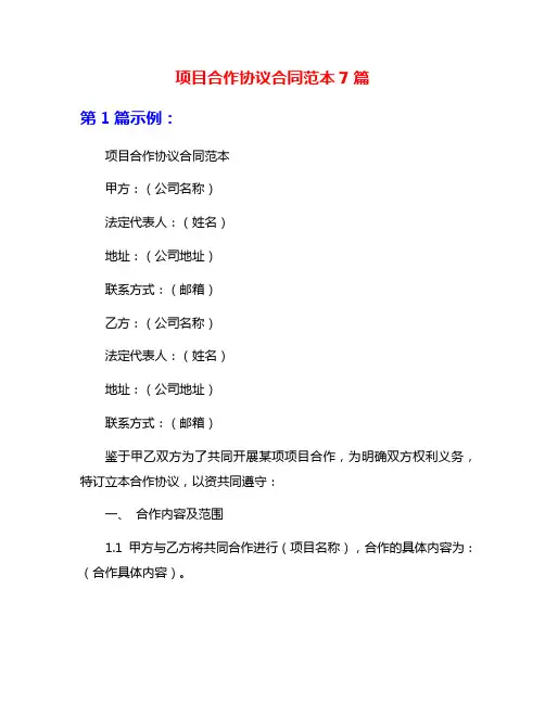 项目合作协议合同范本7篇