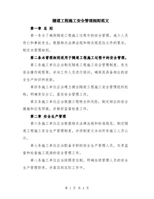 隧道工程施工安全管理细则范文