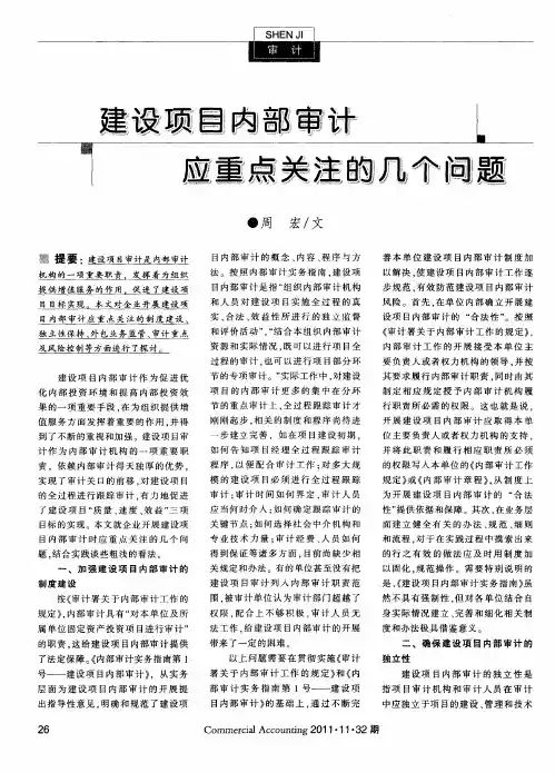 建设项目内部审计应重点关注的几个问题