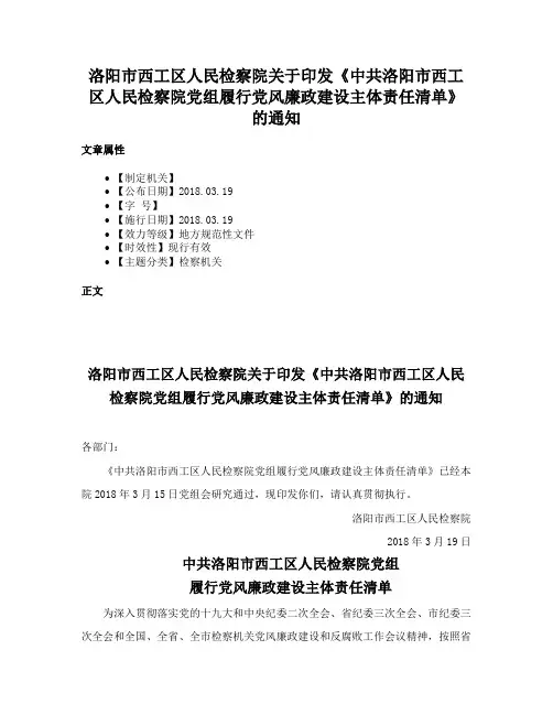 洛阳市西工区人民检察院关于印发《中共洛阳市西工区人民检察院党组履行党风廉政建设主体责任清单》的通知