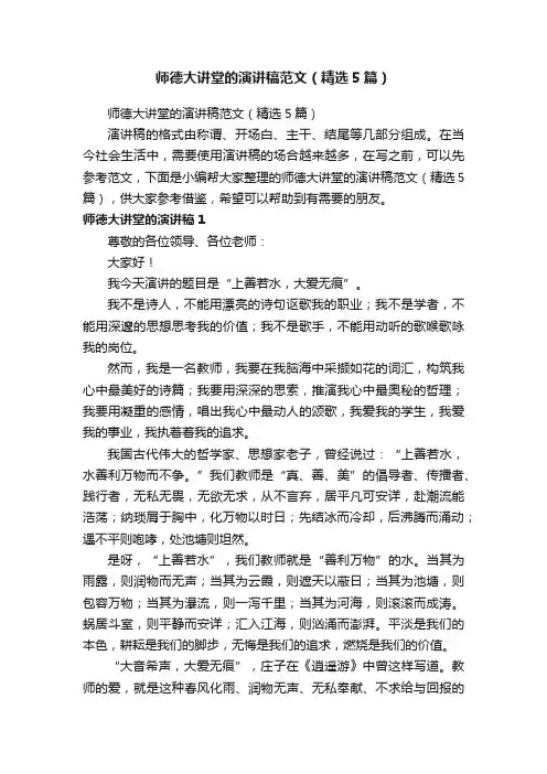 师德大讲堂的演讲稿范文（精选5篇）
