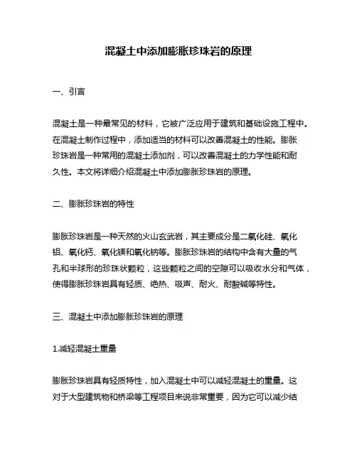 混凝土中添加膨胀珍珠岩的原理