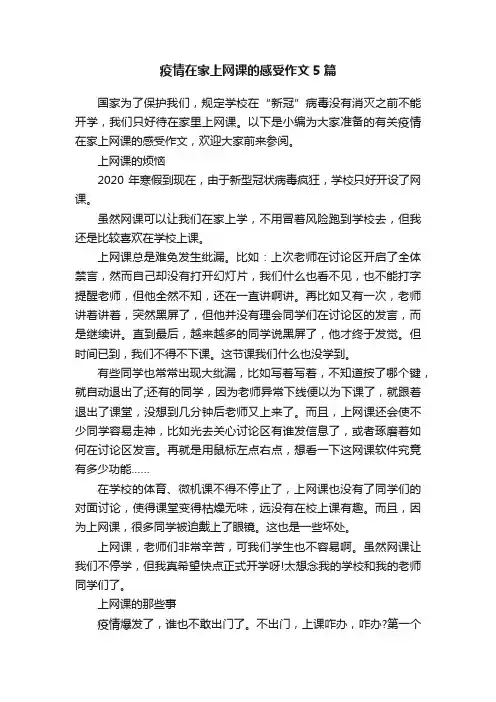 疫情在家上网课的感受作文5篇